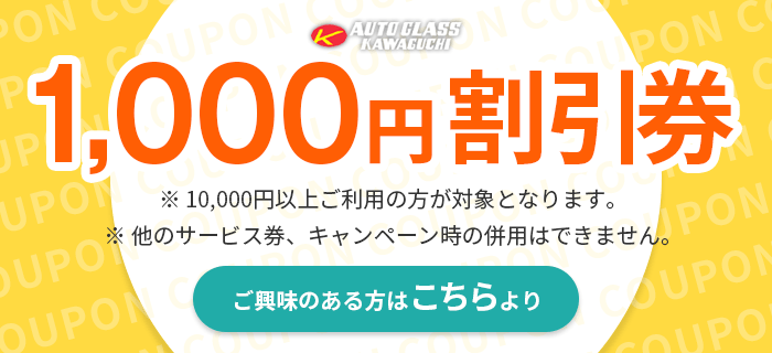 オートグラス川口　1000円割引券　ご興味のある方はこちらより