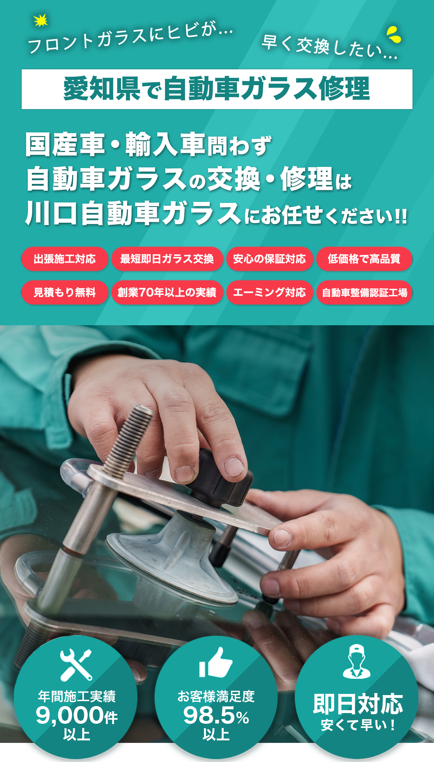 国産車・輸入車のことなら川口自動車ガラスへお任せください！